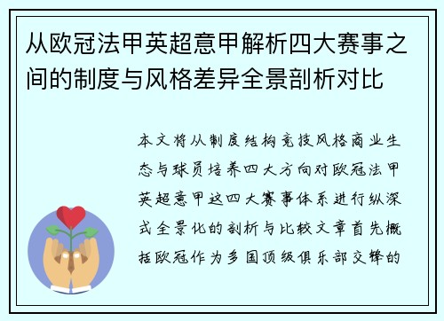 从欧冠法甲英超意甲解析四大赛事之间的制度与风格差异全景剖析对比