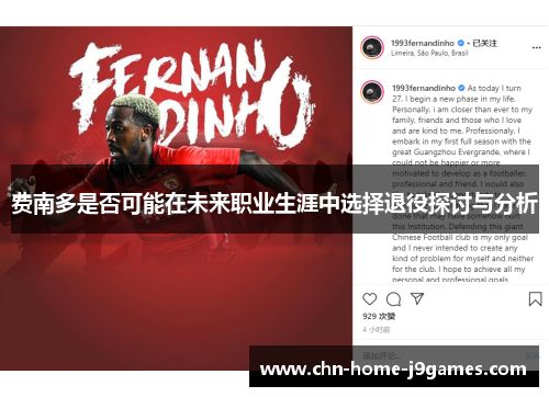 费南多是否可能在未来职业生涯中选择退役探讨与分析