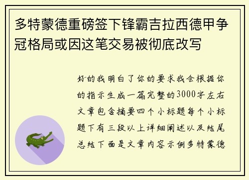 多特蒙德重磅签下锋霸吉拉西德甲争冠格局或因这笔交易被彻底改写