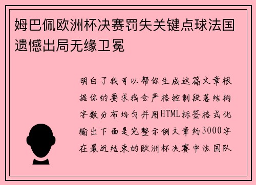 姆巴佩欧洲杯决赛罚失关键点球法国遗憾出局无缘卫冕