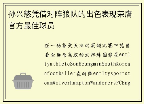孙兴慜凭借对阵狼队的出色表现荣膺官方最佳球员