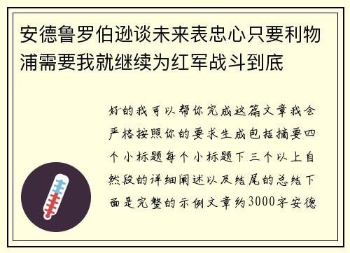 安德鲁罗伯逊谈未来表忠心只要利物浦需要我就继续为红军战斗到底