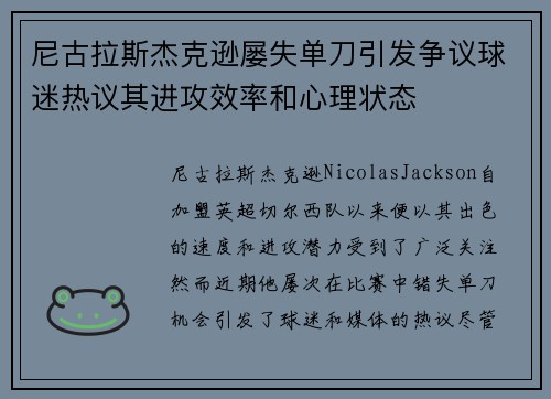 尼古拉斯杰克逊屡失单刀引发争议球迷热议其进攻效率和心理状态