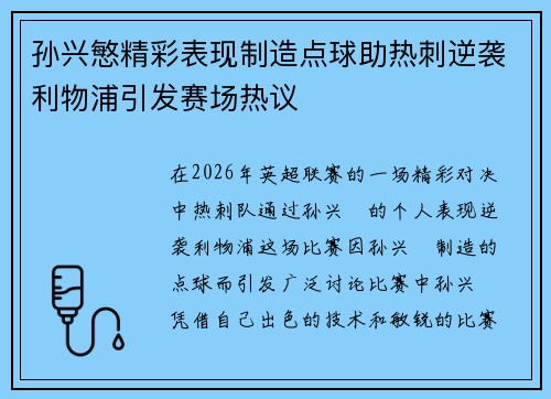 孙兴慜精彩表现制造点球助热刺逆袭利物浦引发赛场热议