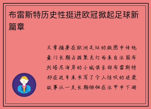 布雷斯特历史性挺进欧冠掀起足球新篇章