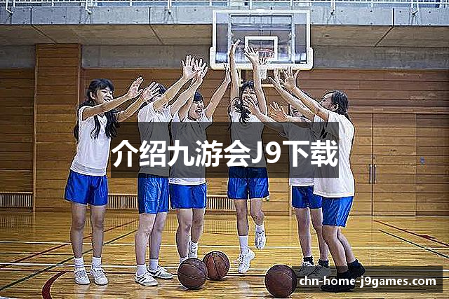介绍九游会J9下载